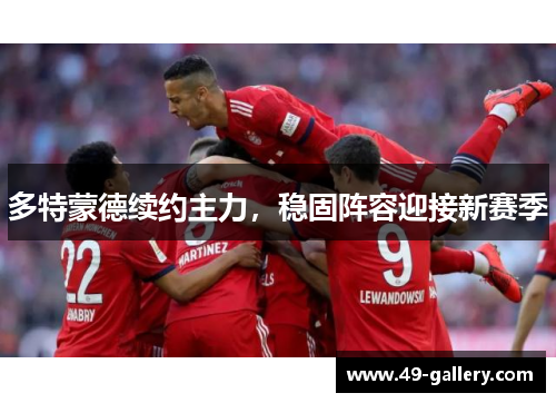 多特蒙德续约主力，稳固阵容迎接新赛季