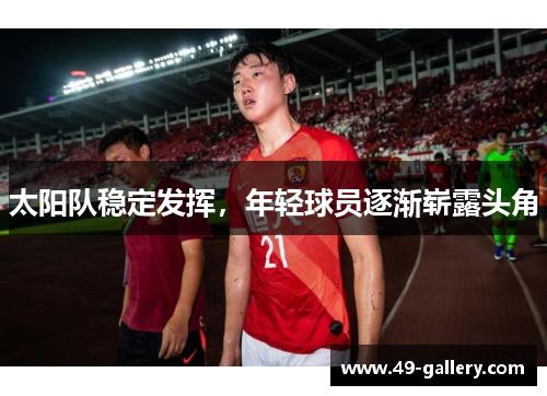 太阳队稳定发挥，年轻球员逐渐崭露头角