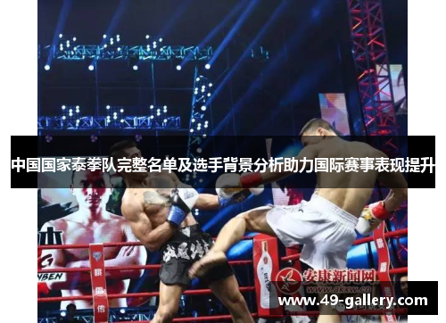 中国国家泰拳队完整名单及选手背景分析助力国际赛事表现提升