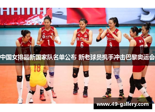中国女排最新国家队名单公布 新老球员携手冲击巴黎奥运会