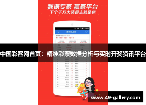 中国彩客网首页：精准彩票数据分析与实时开奖资讯平台