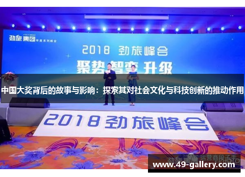 中国大奖背后的故事与影响：探索其对社会文化与科技创新的推动作用