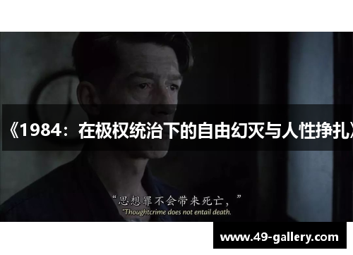 《1984：在极权统治下的自由幻灭与人性挣扎》