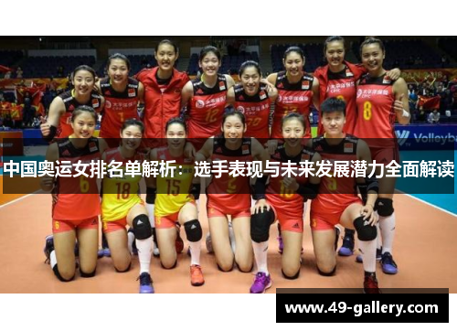 中国奥运女排名单解析：选手表现与未来发展潜力全面解读