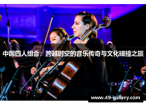 中国四人组合：跨越时空的音乐传奇与文化碰撞之旅