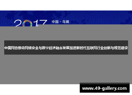中国网协推动网络安全与数字经济融合发展加速新时代互联网行业创新与规范建设