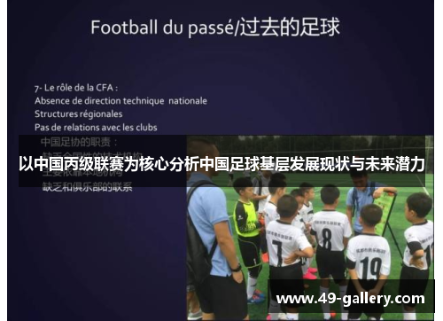 以中国丙级联赛为核心分析中国足球基层发展现状与未来潜力