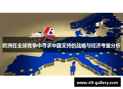 欧洲在全球竞争中寻求中国支持的战略与经济考量分析