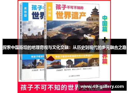 探索中国斯坦的地理奇观与文化交融：从历史到现代的多元融合之路