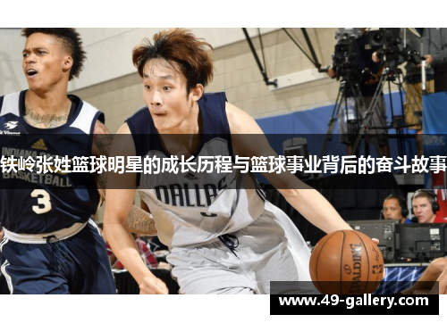 铁岭张姓篮球明星的成长历程与篮球事业背后的奋斗故事
